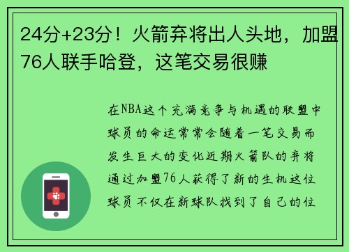 24分+23分！火箭弃将出人头地，加盟76人联手哈登，这笔交易很赚