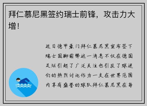 拜仁慕尼黑签约瑞士前锋，攻击力大增！