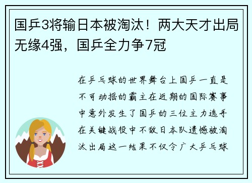 国乒3将输日本被淘汰！两大天才出局无缘4强，国乒全力争7冠