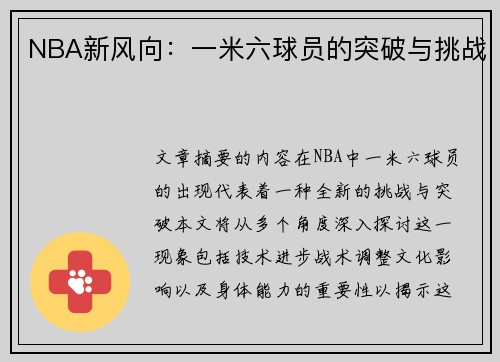 NBA新风向：一米六球员的突破与挑战