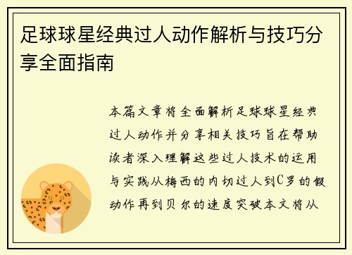 足球球星经典过人动作解析与技巧分享全面指南