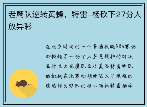 老鹰队逆转黄蜂，特雷-杨砍下27分大放异彩