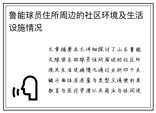 鲁能球员住所周边的社区环境及生活设施情况