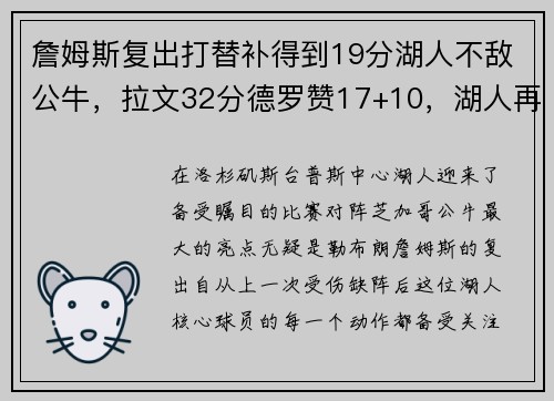 詹姆斯复出打替补得到19分湖人不敌公牛，拉文32分德罗赞17+10，湖人再度陷入危机