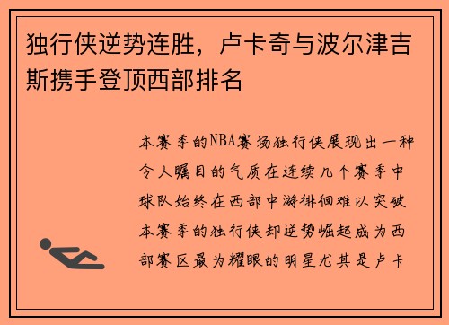 独行侠逆势连胜，卢卡奇与波尔津吉斯携手登顶西部排名