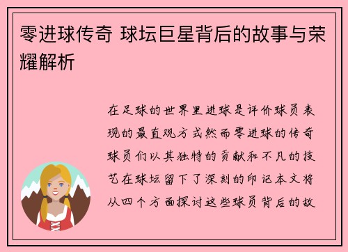 零进球传奇 球坛巨星背后的故事与荣耀解析