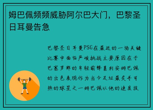 姆巴佩频频威胁阿尔巴大门，巴黎圣日耳曼告急