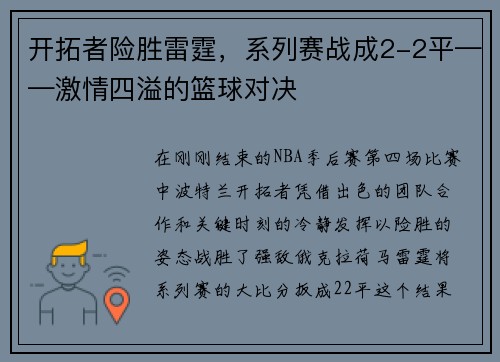 开拓者险胜雷霆，系列赛战成2-2平——激情四溢的篮球对决