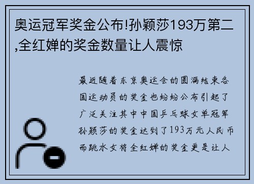 奥运冠军奖金公布!孙颖莎193万第二,全红婵的奖金数量让人震惊